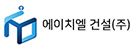 에이치엘 건설